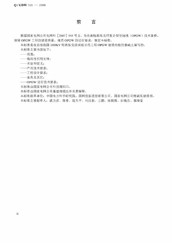 Q/GDW 316-2009 标准预览