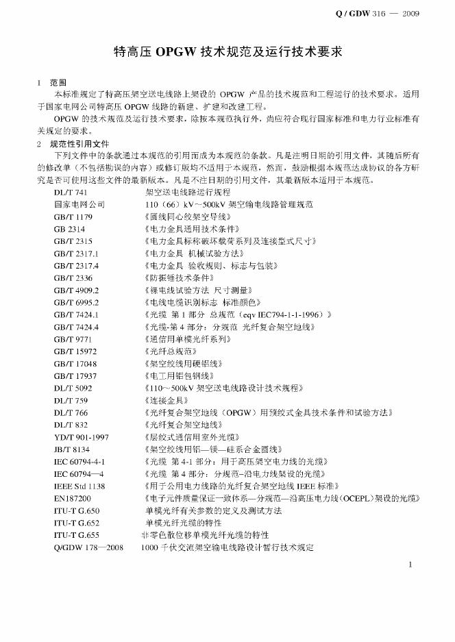 Q/GDW 316-2009 标准预览