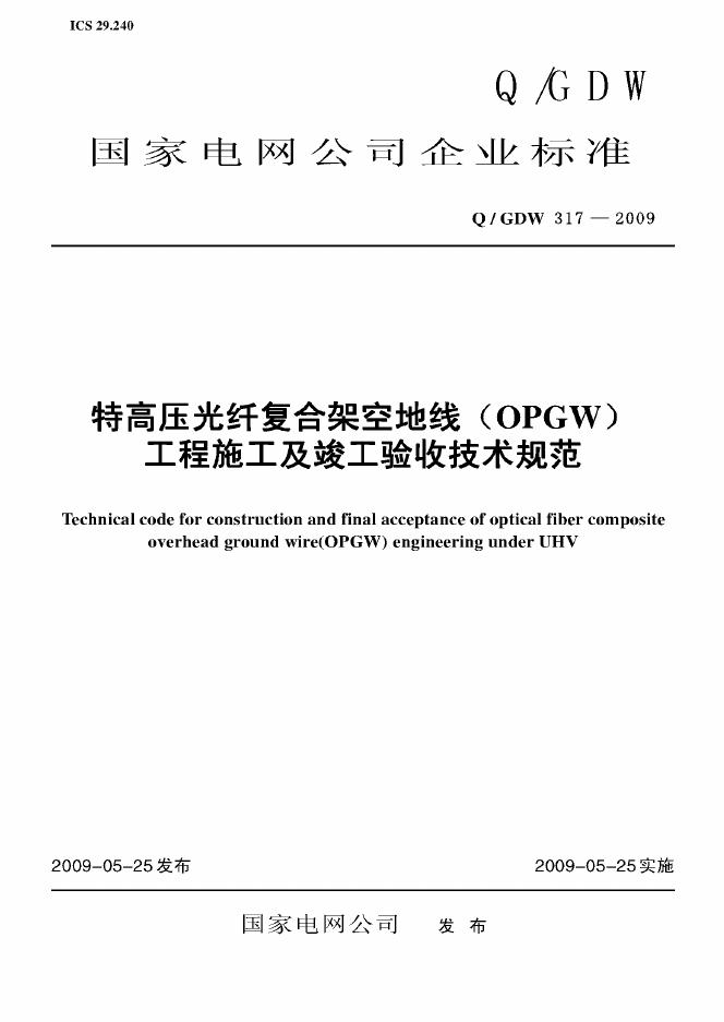 Q/GDW 317-2009 标准预览