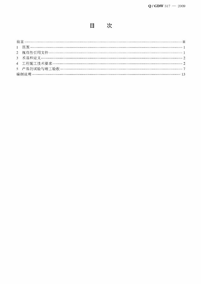 Q/GDW 317-2009 标准预览