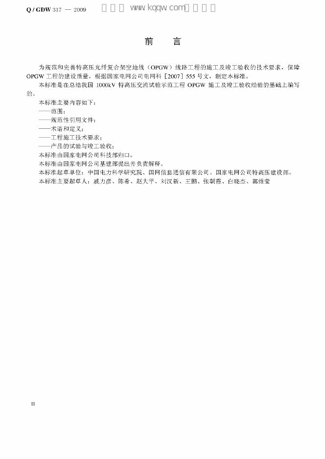 Q/GDW 317-2009 标准预览