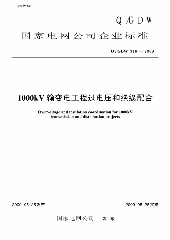 Q/GDW 318-2009 标准预览