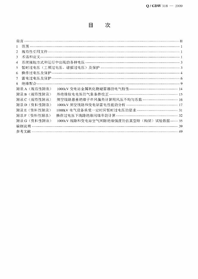 Q/GDW 318-2009 标准预览