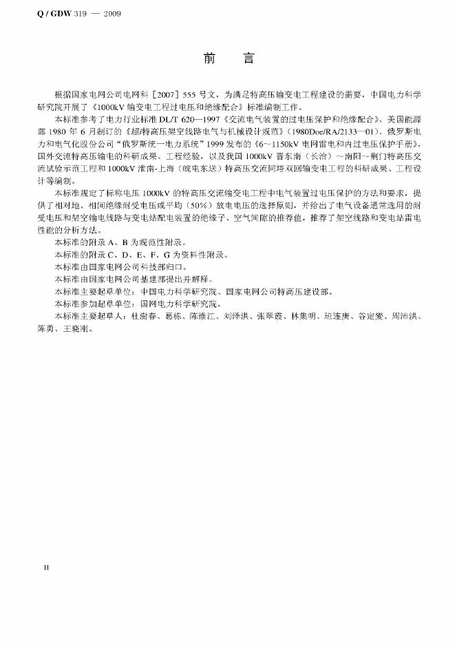 Q/GDW 318-2009 标准预览
