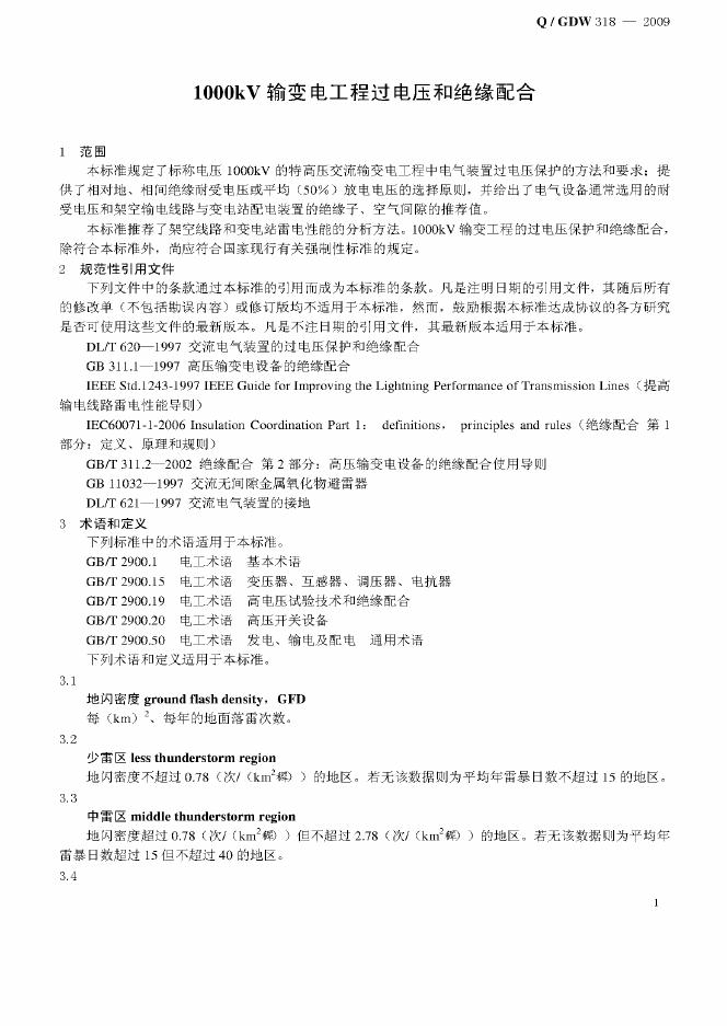 Q/GDW 318-2009 标准预览