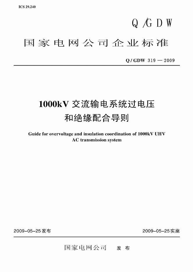 Q/GDW 319-2009 标准预览