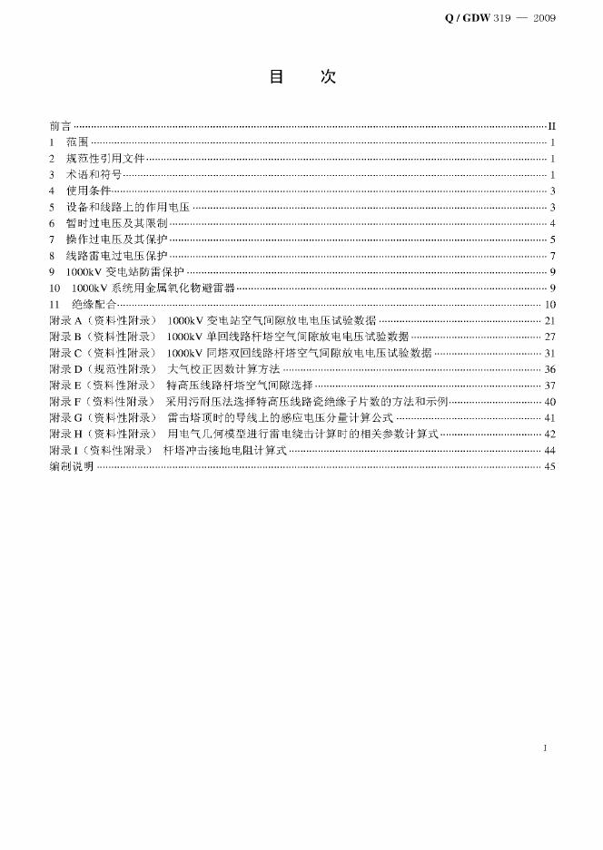 Q/GDW 319-2009 标准预览