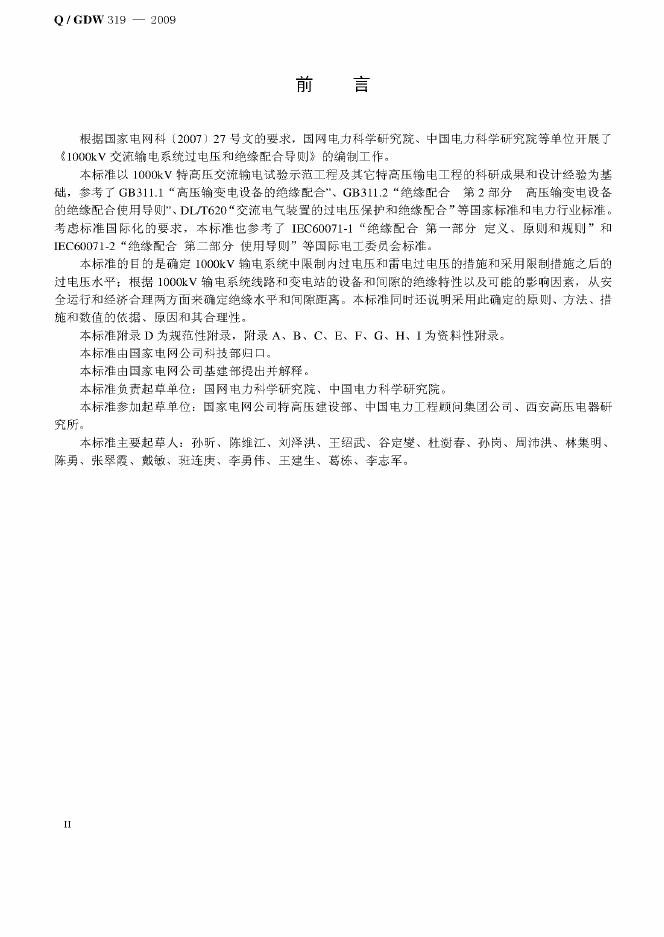 Q/GDW 319-2009 标准预览