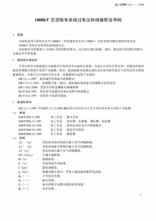 Q/GDW 319-2009 标准预览