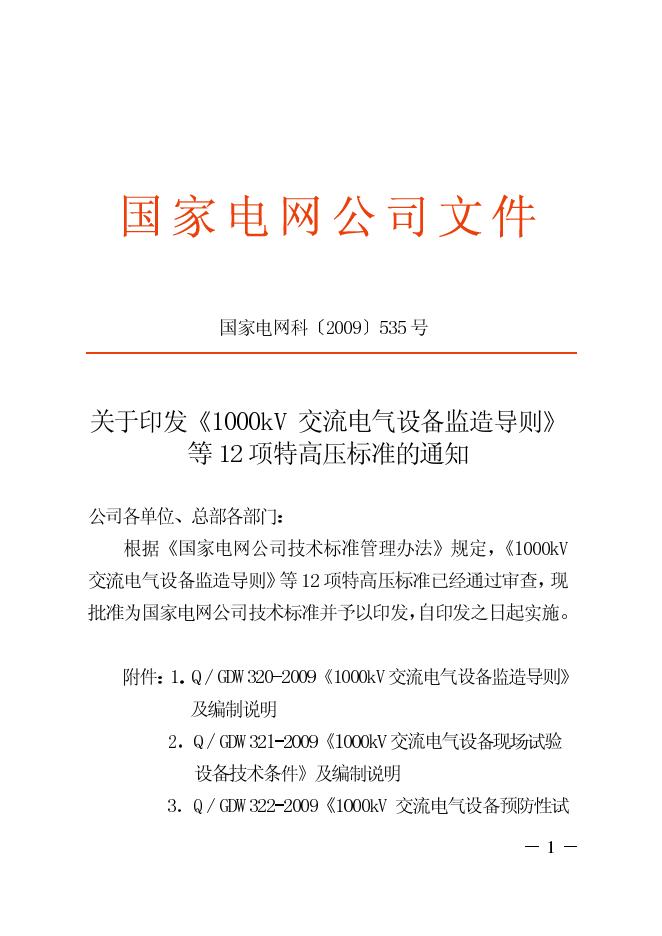 Q/GDW 320-2009 标准预览