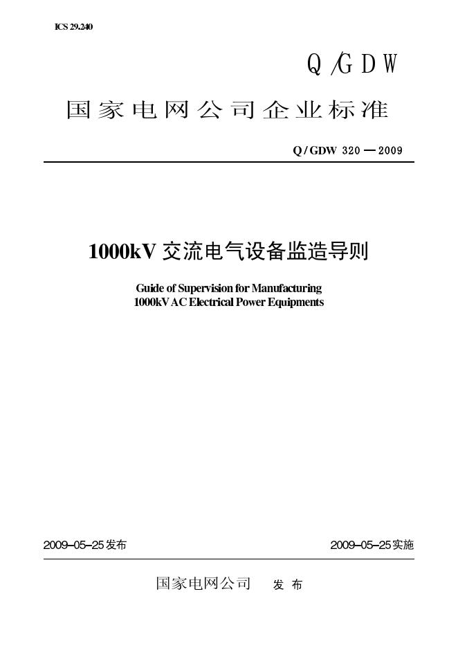 Q/GDW 320-2009 标准预览