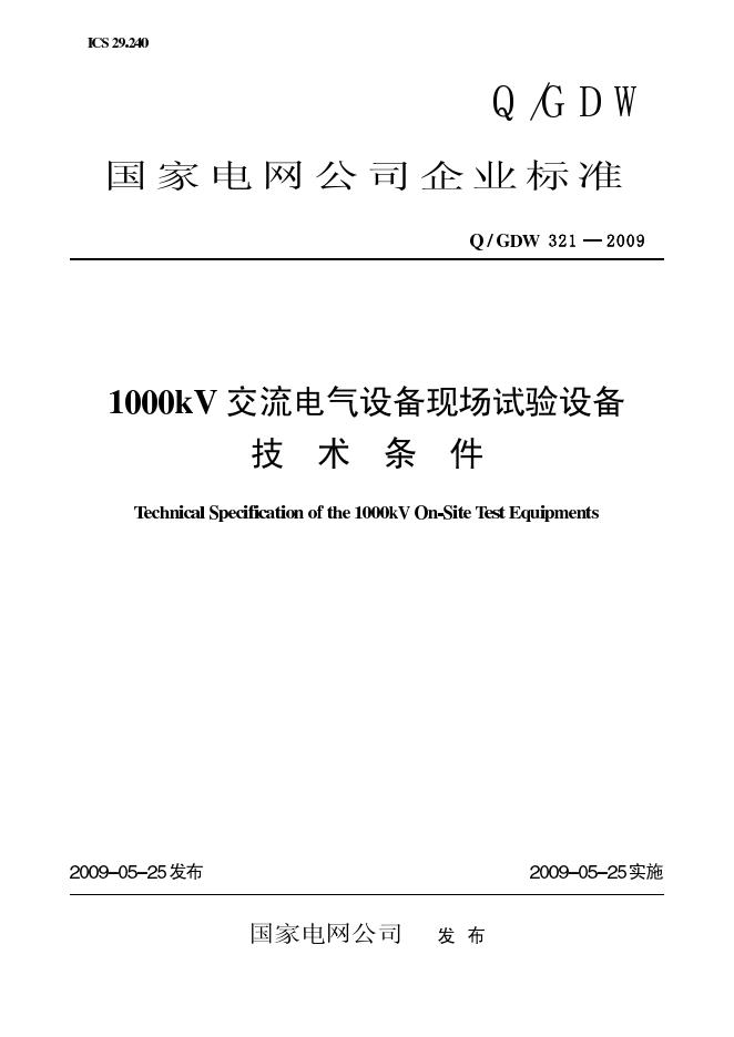 Q/GDW 321-2009 标准预览