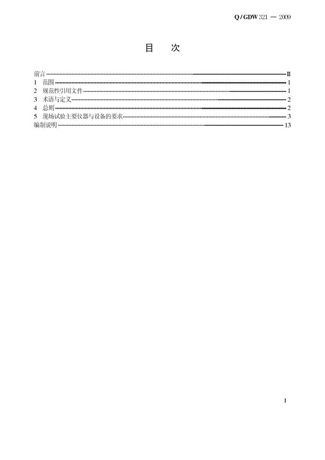 Q/GDW 321-2009 标准预览