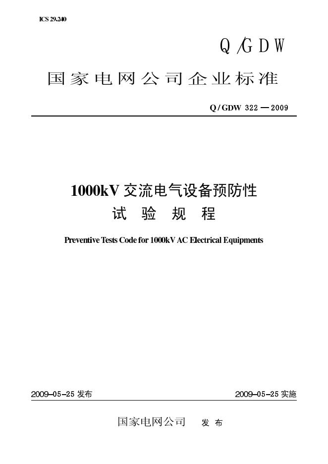 Q/GDW 322-2009 标准预览