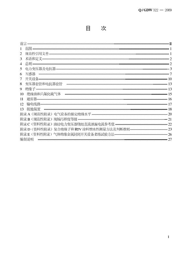 Q/GDW 322-2009 标准预览