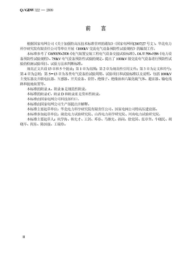 Q/GDW 322-2009 标准预览