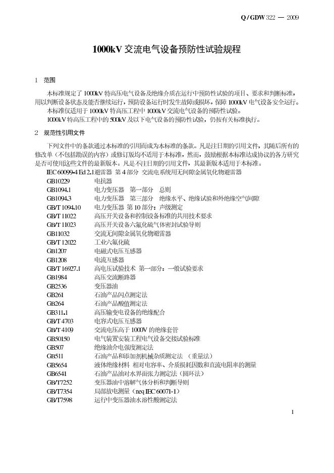 Q/GDW 322-2009 标准预览