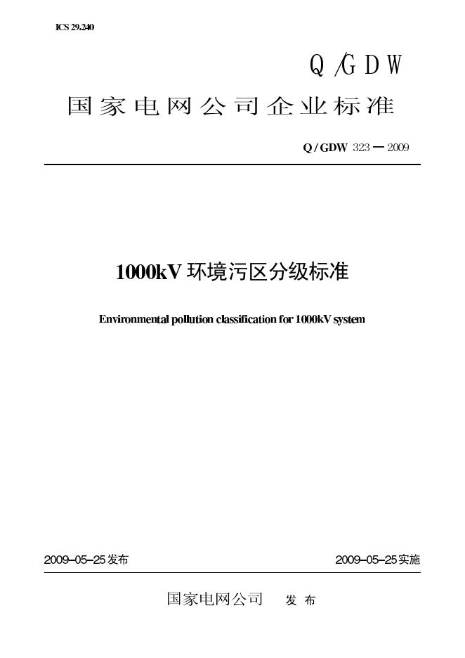 Q/GDW 323-2009 标准预览