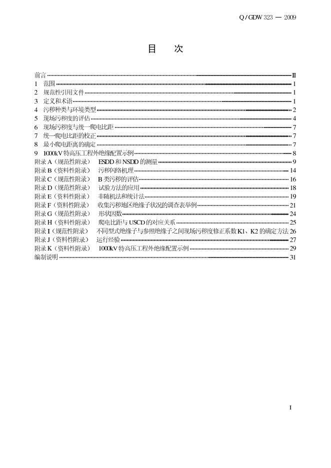 Q/GDW 323-2009 标准预览