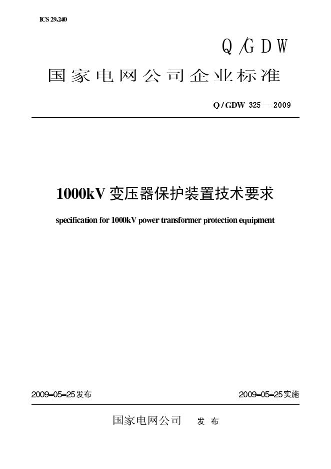 Q/GDW 325-2009 标准预览