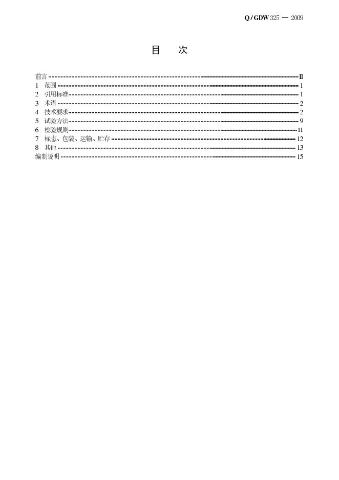 Q/GDW 325-2009 标准预览