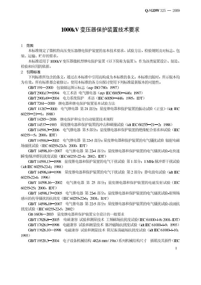 Q/GDW 325-2009 标准预览