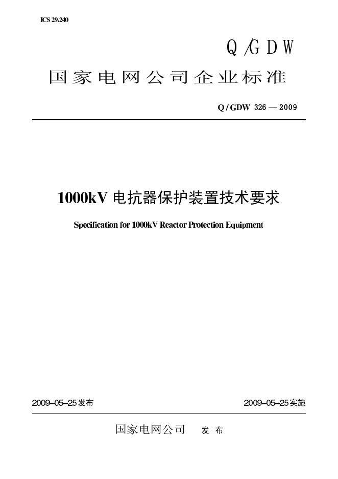 Q/GDW 326-2009 标准预览