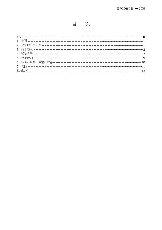 Q/GDW 326-2009 标准预览