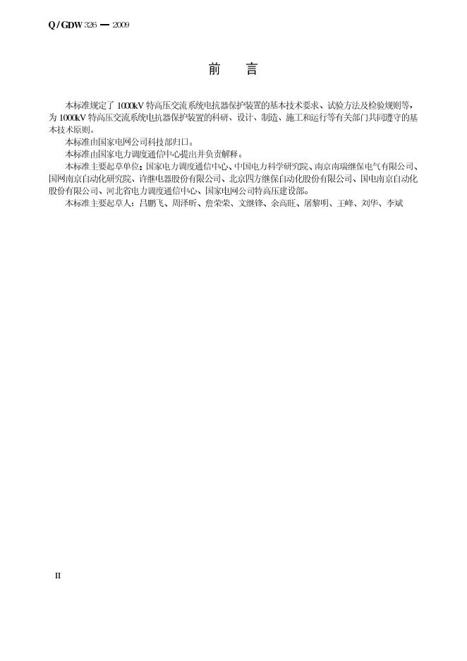 Q/GDW 326-2009 标准预览