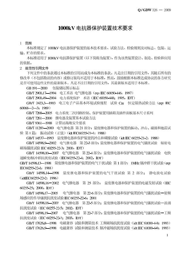 Q/GDW 326-2009 标准预览