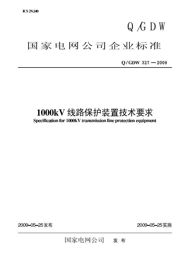 Q/GDW 327-2009 标准预览