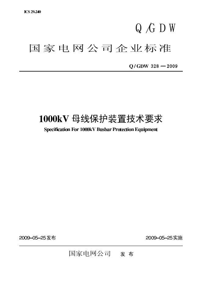 Q/GDW 328-2009 标准预览