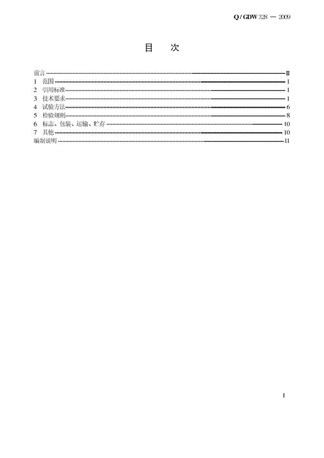 Q/GDW 328-2009 标准预览