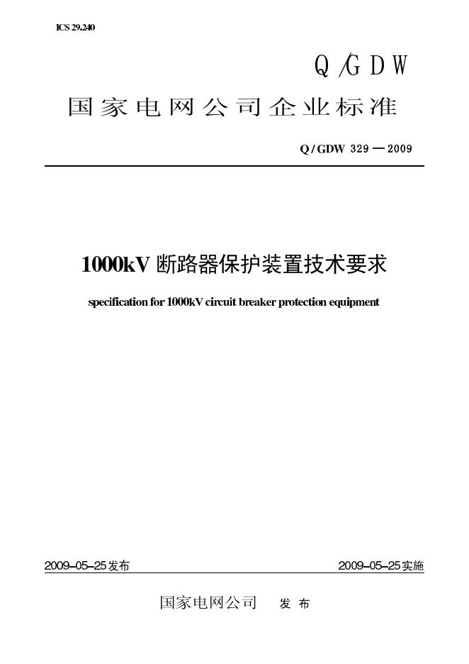 Q/GDW 329-2009 标准预览