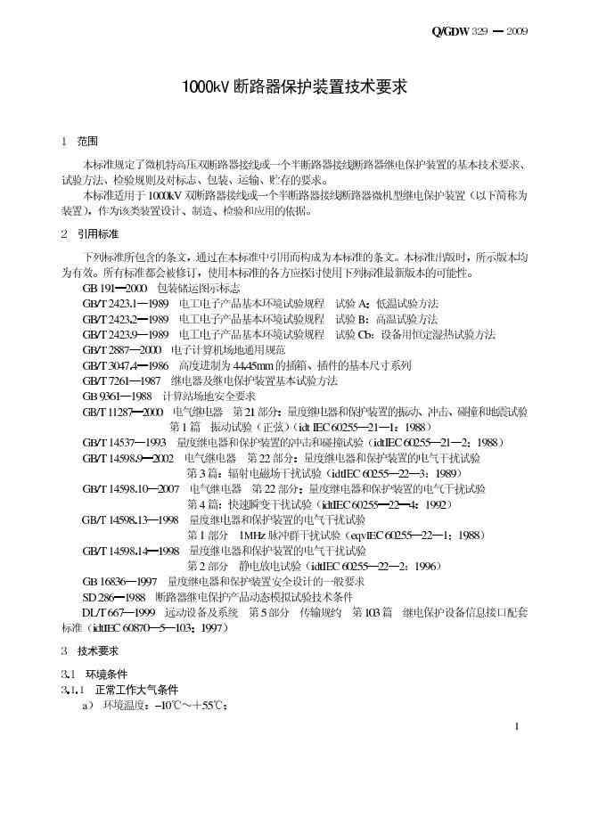 Q/GDW 329-2009 标准预览