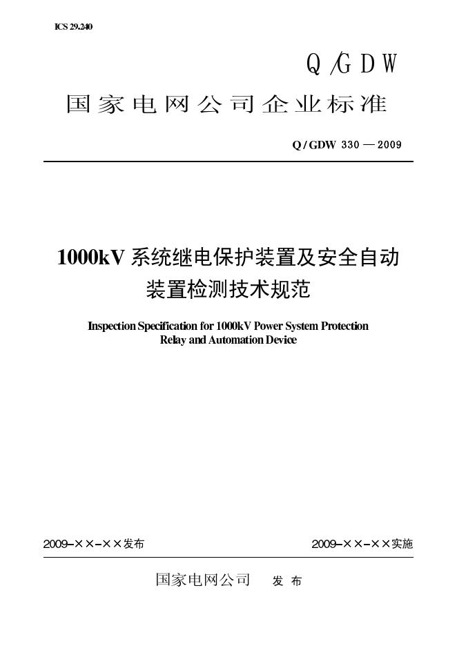 Q/GDW 330-2009 标准预览