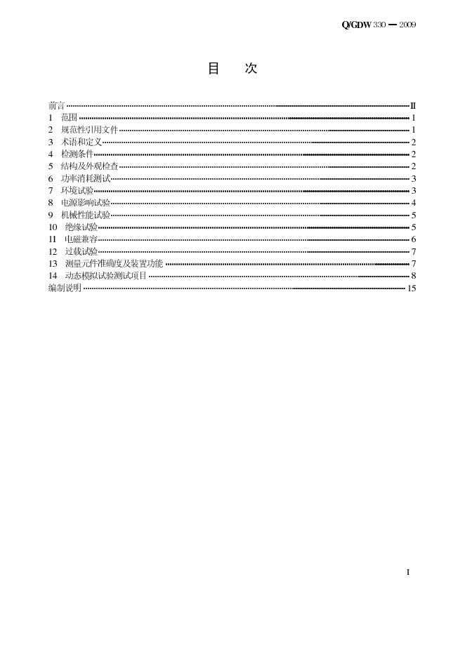 Q/GDW 330-2009 标准预览