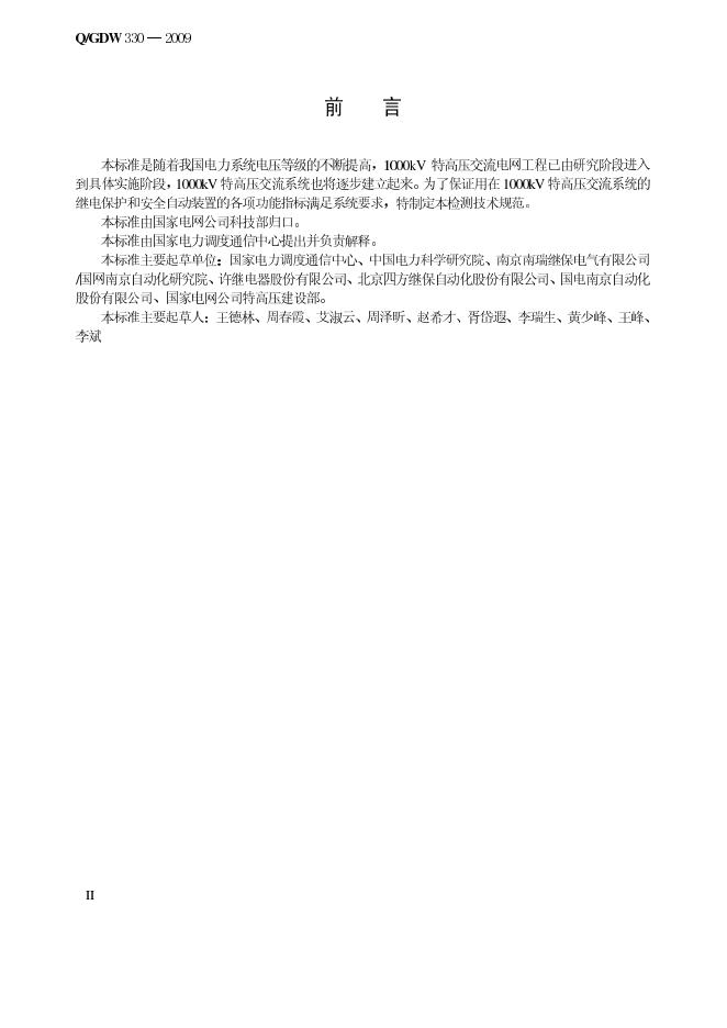 Q/GDW 330-2009 标准预览