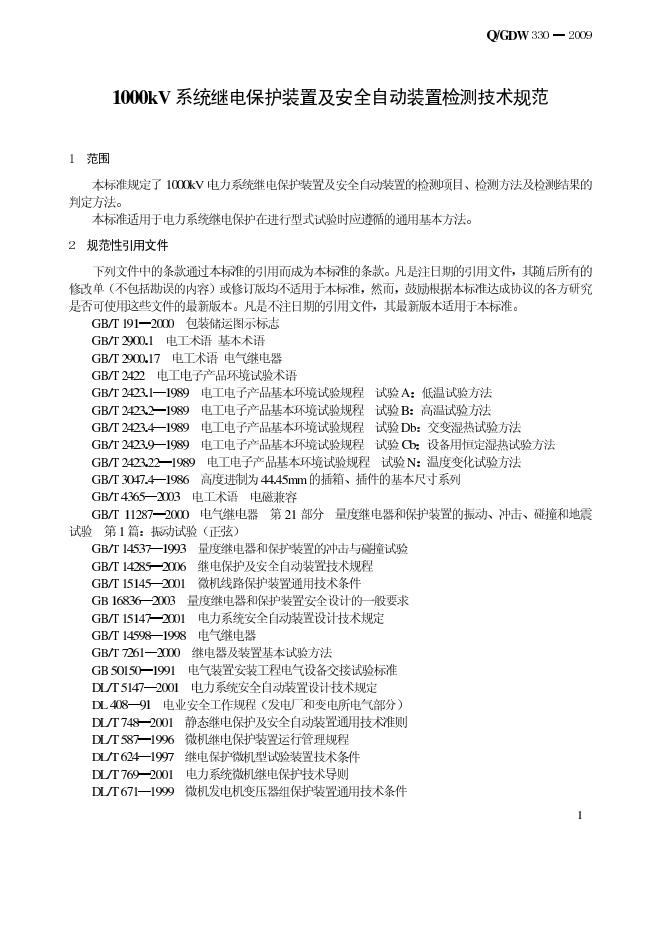 Q/GDW 330-2009 标准预览