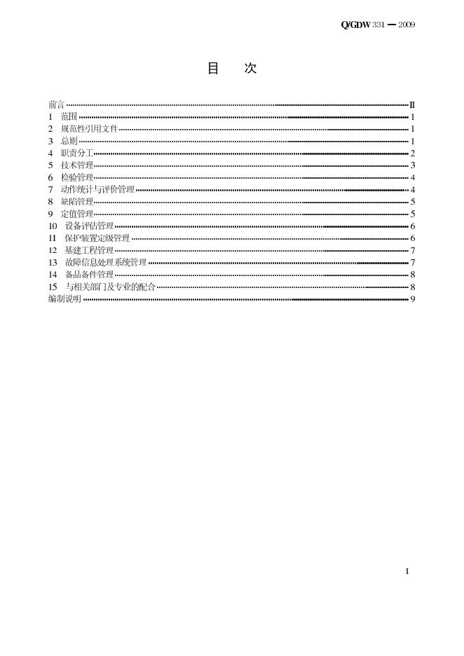 Q/GDW 331-2009 标准预览