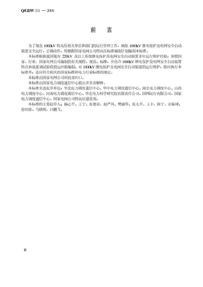 Q/GDW 331-2009 标准预览