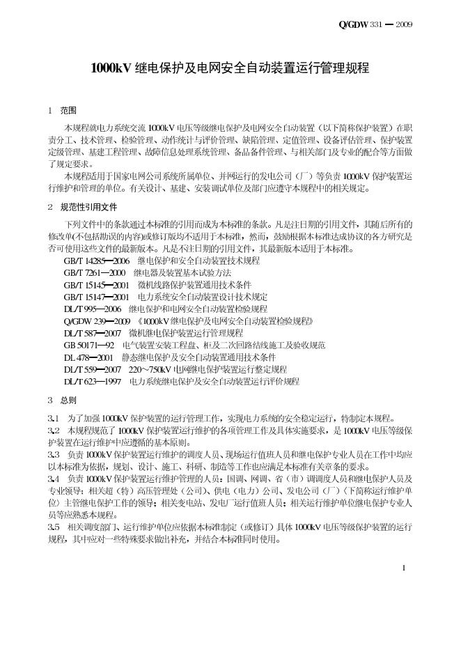 Q/GDW 331-2009 标准预览