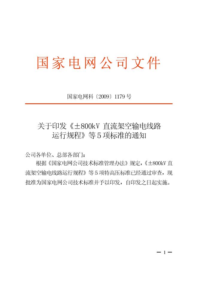 Q/GDW 332-2009 标准预览