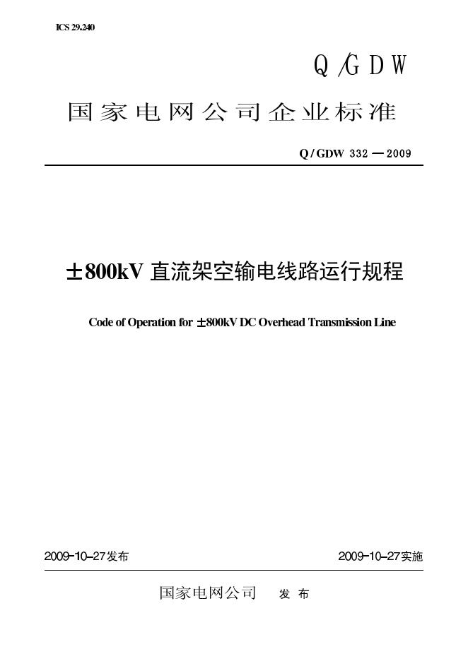 Q/GDW 332-2009 标准预览