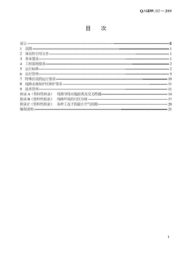 Q/GDW 332-2009 标准预览