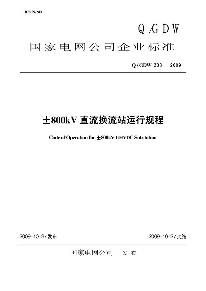 Q/GDW 333-2009 标准预览