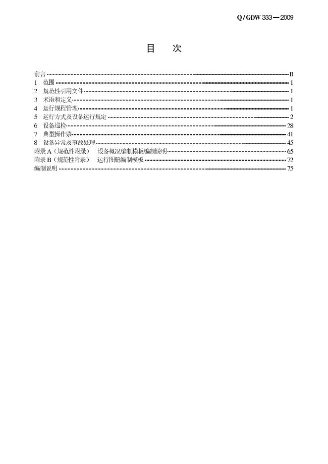 Q/GDW 333-2009 标准预览