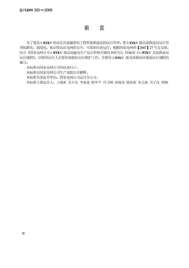 Q/GDW 333-2009 标准预览