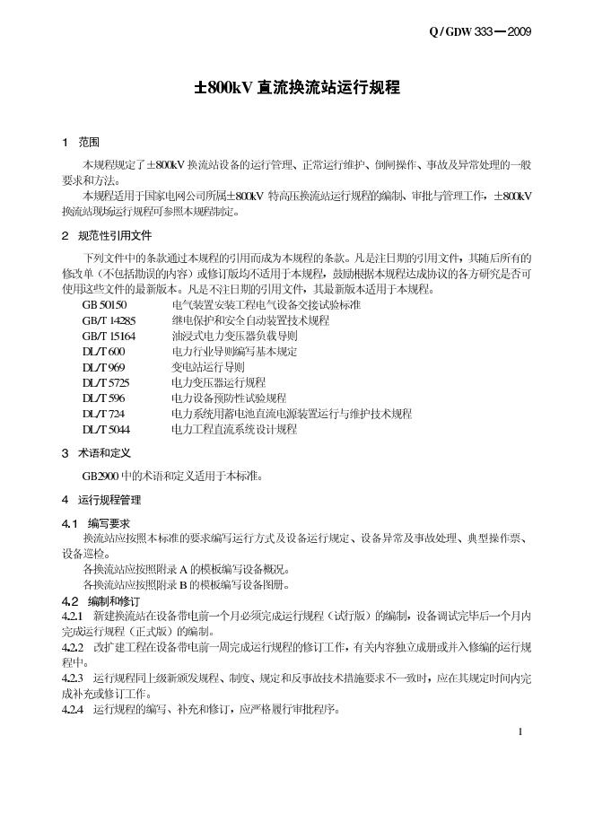 Q/GDW 333-2009 标准预览