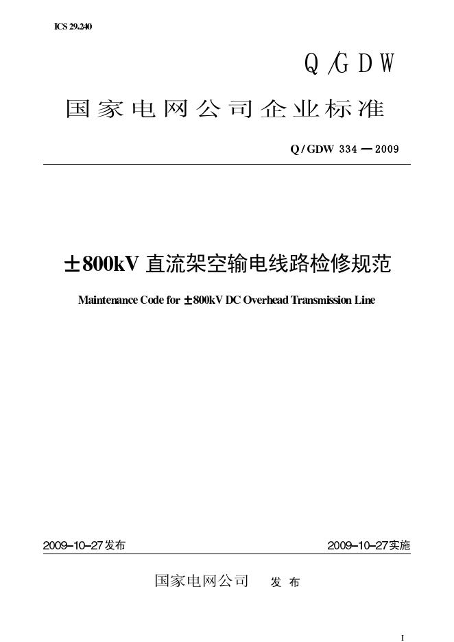 Q/GDW 334-2009 标准预览